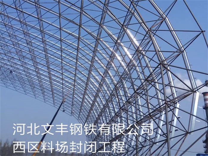 南京文豐鋼鐵有限公司西區料場封閉工程