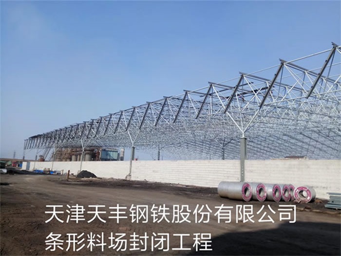 日照天豐鋼鐵股份有限公司條形料場封閉工程