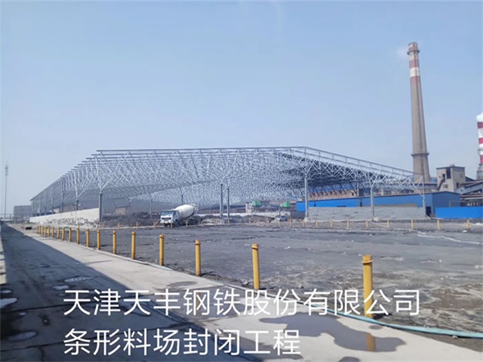 日照天豐鋼鐵股份有限公司條形料場封閉工程