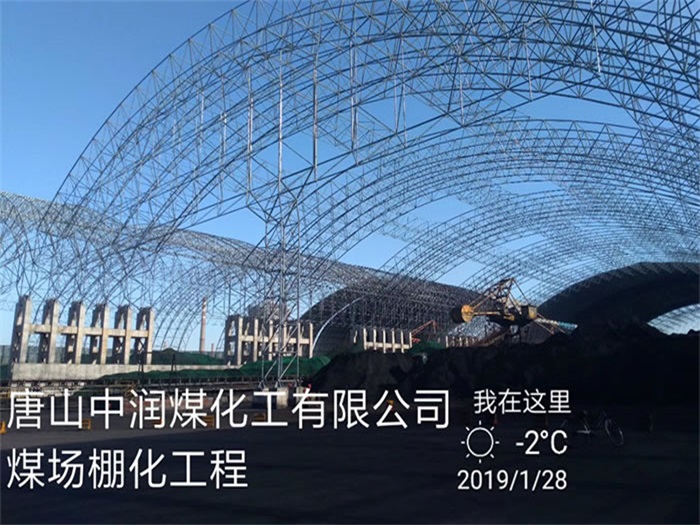 重慶中潤煤化工有限公司煤場棚化工程
