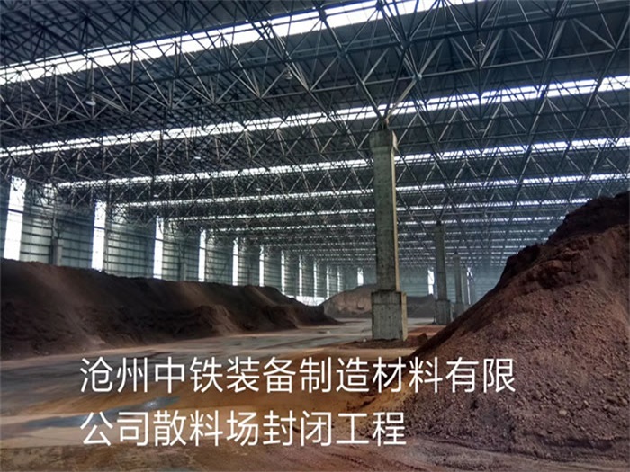 淮北中鐵裝備制造材料有限公司散料廠封閉工程