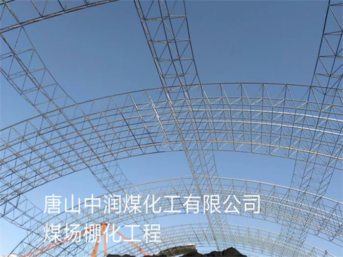 淮北中潤煤化工有限公司煤場棚化工程
