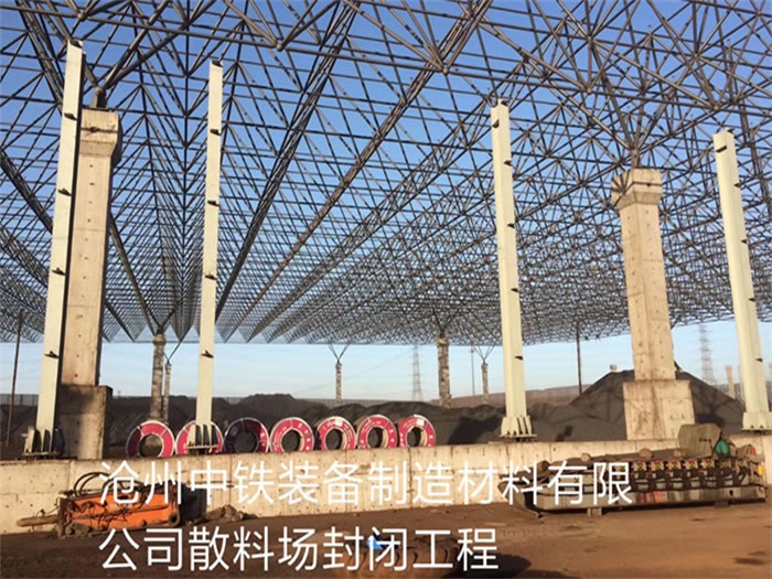 淮北中鐵裝備制造材料有限公司散料廠封閉工程