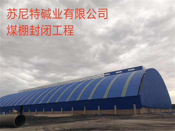沈陽蘇尼特堿業有限公司煤棚封閉工程