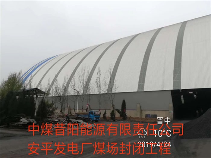 沈陽中煤昔陽能源有限責任公司安平發電廠煤場封閉工程