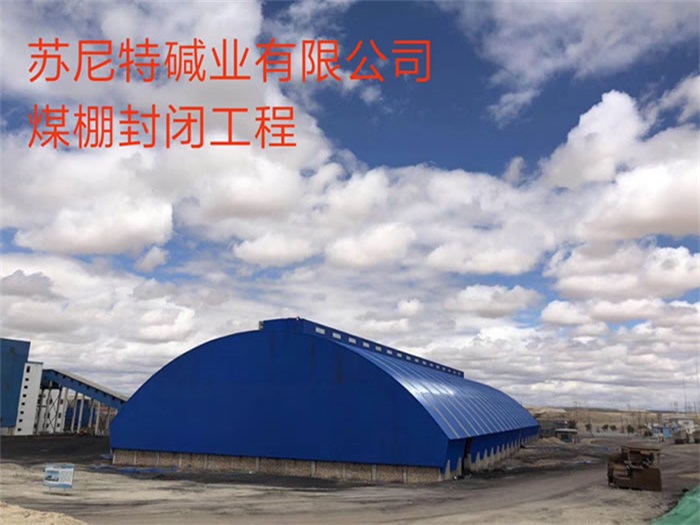 沈陽蘇尼特堿業有限公司煤棚封閉工程
